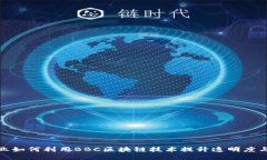 博彩行业如何利用BBC区块链技术提升透明度与安